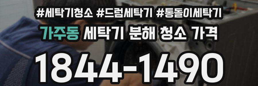 가주동 세탁기 분해 청소 가격