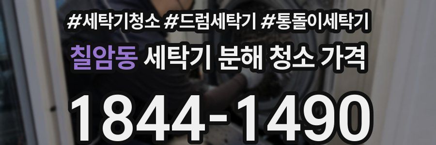칠암동 세탁기 분해 청소 가격
