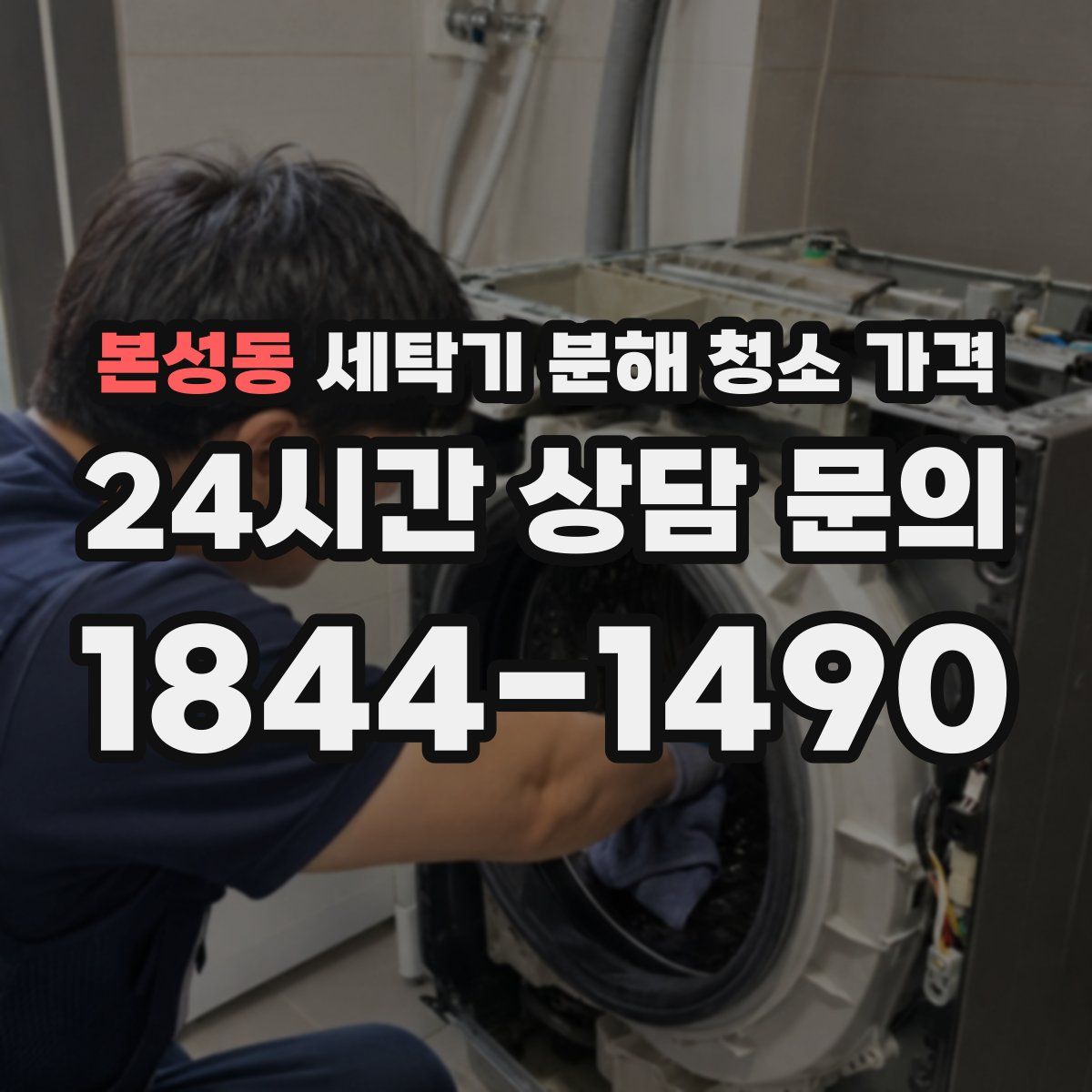 본성동 세탁기 분해 청소 가격
