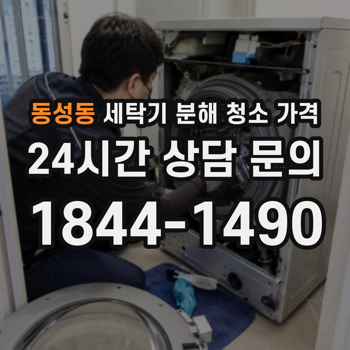 동성동 세탁기 분해 청소 가격