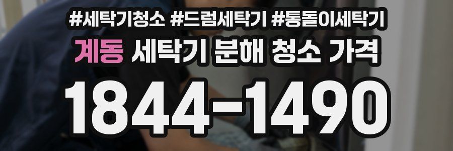계동 세탁기 분해 청소 가격