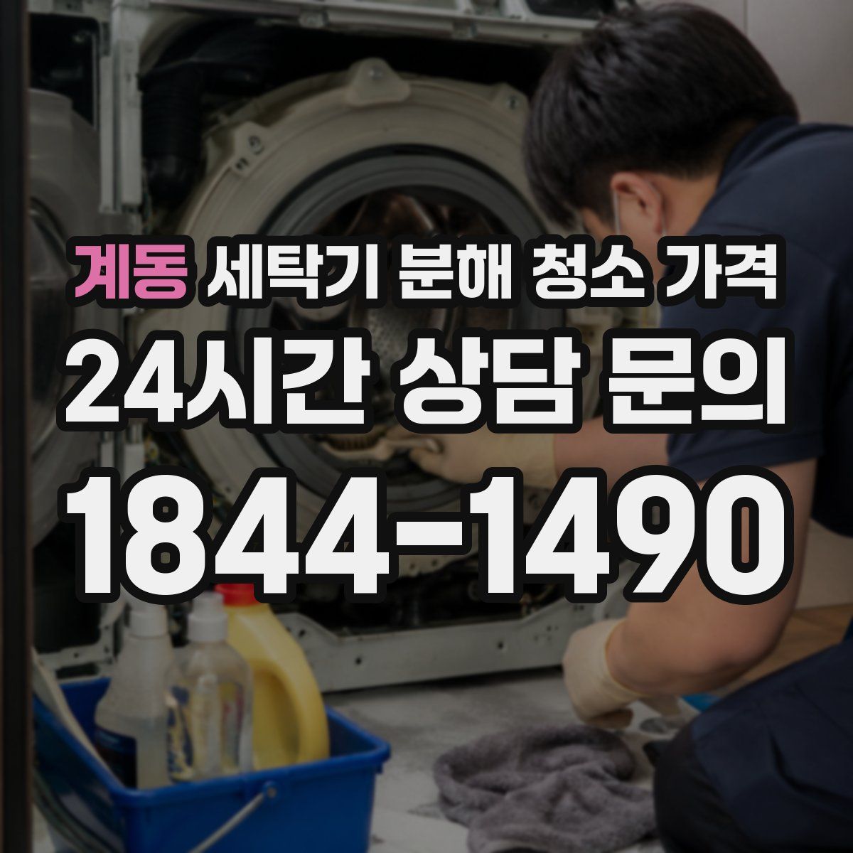 계동 세탁기 분해 청소 가격