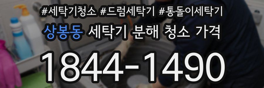 상봉동 세탁기 분해 청소 가격