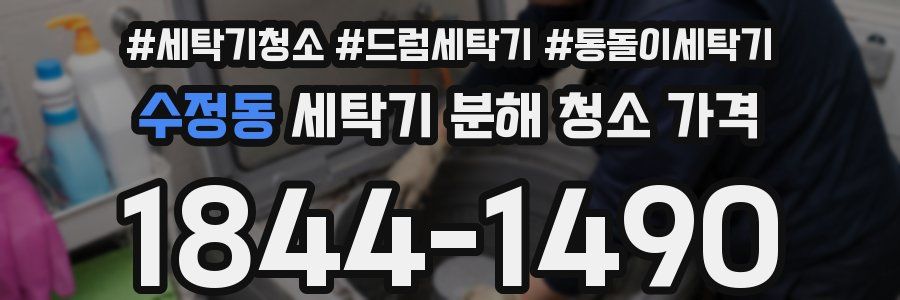 수정동 세탁기 분해 청소 가격