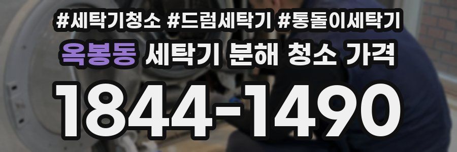 옥봉동 세탁기 분해 청소 가격