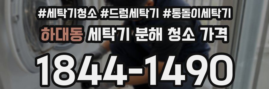 하대동 세탁기 분해 청소 가격