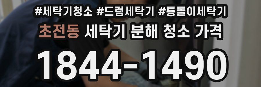 초전동 세탁기 분해 청소 가격