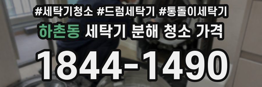 하촌동 세탁기 분해 청소 가격