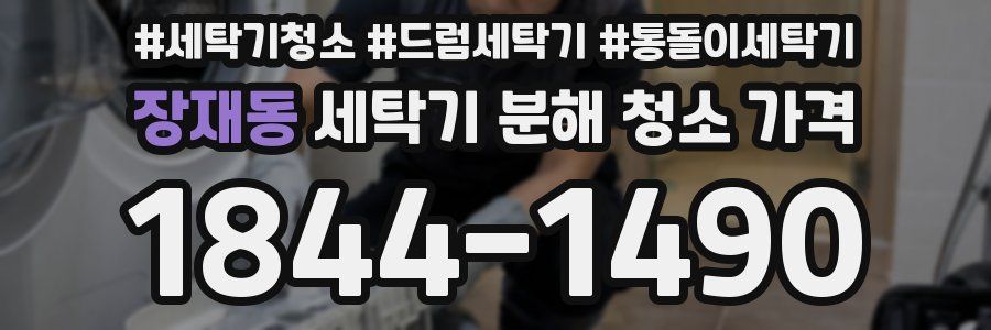 장재동 세탁기 분해 청소 가격