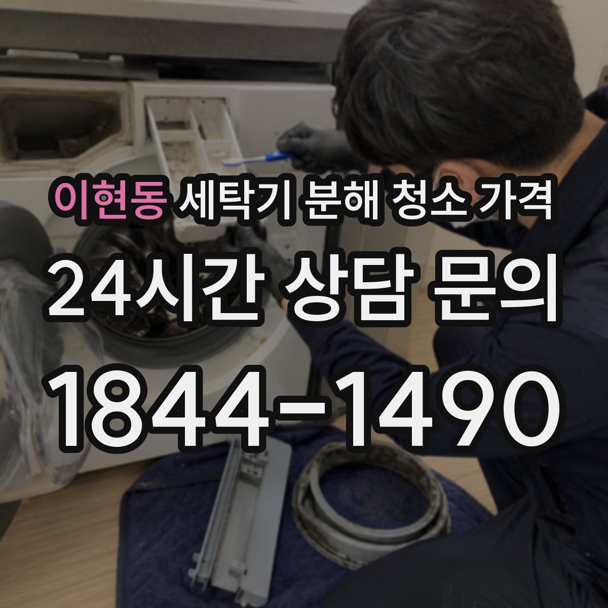 이현동 세탁기 분해 청소 가격