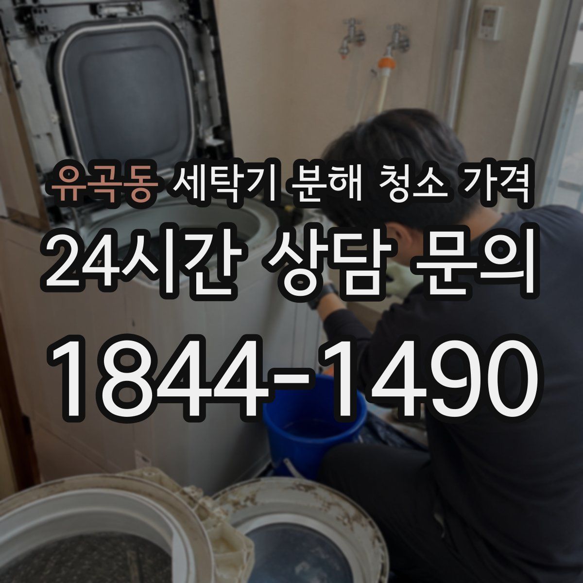유곡동 세탁기 분해 청소 가격