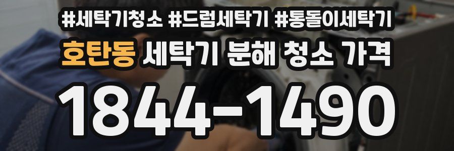 호탄동 세탁기 분해 청소 가격