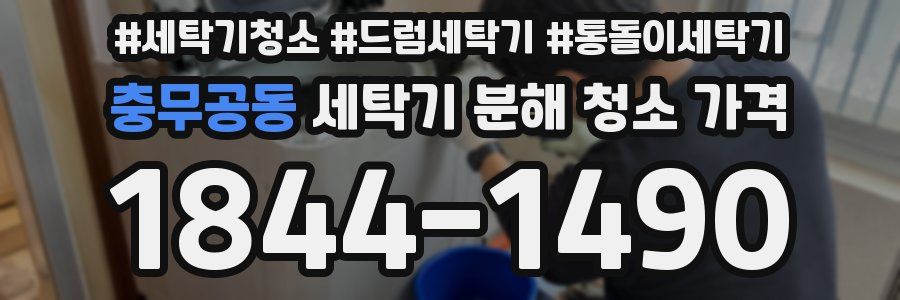 충무공동 세탁기 분해 청소 가격