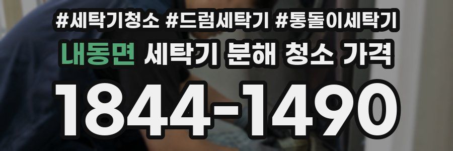내동면 세탁기 분해 청소 가격