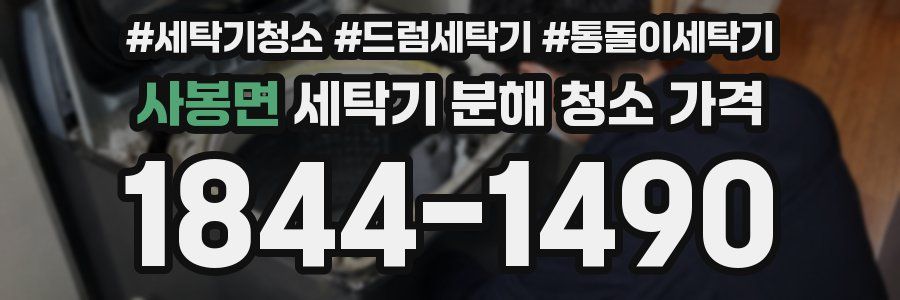 사봉면 세탁기 분해 청소 가격