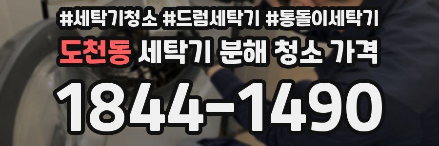 도천동 세탁기 분해 청소 가격
