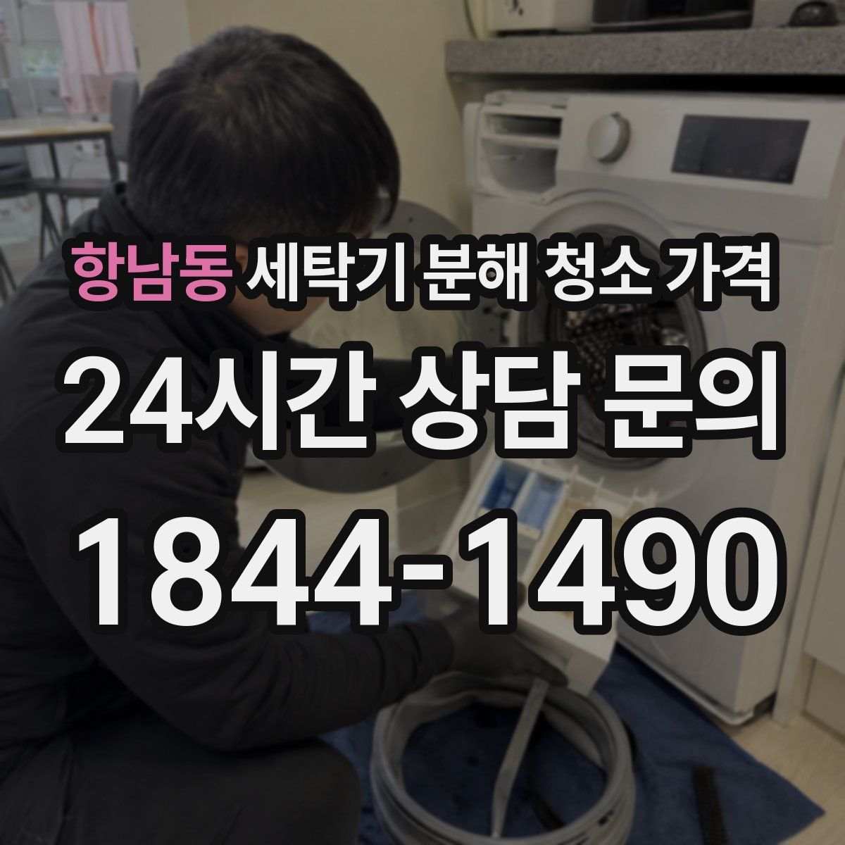 항남동 세탁기 분해 청소 가격