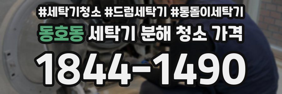 동호동 세탁기 분해 청소 가격