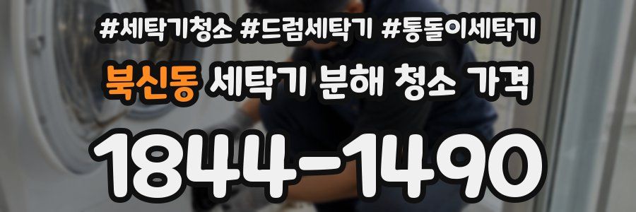 북신동 세탁기 분해 청소 가격