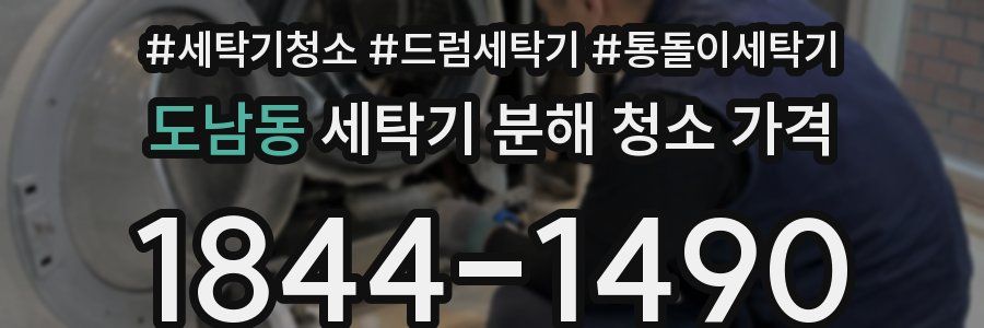 도남동 세탁기 분해 청소 가격