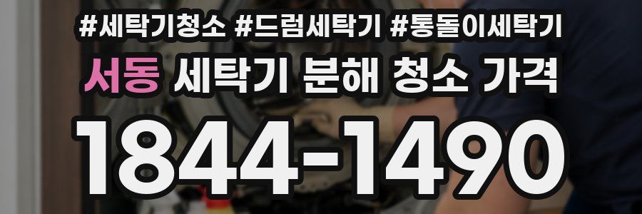 서동 세탁기 분해 청소 가격