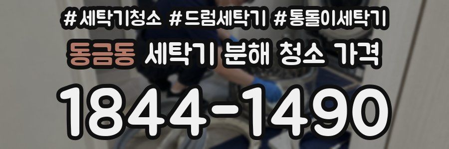 동금동 세탁기 분해 청소 가격