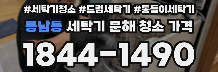 봉남동 세탁기 분해 청소 가격