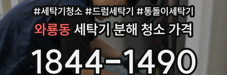 와룡동 세탁기 분해 청소 가격