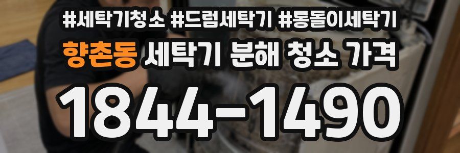 향촌동 세탁기 분해 청소 가격