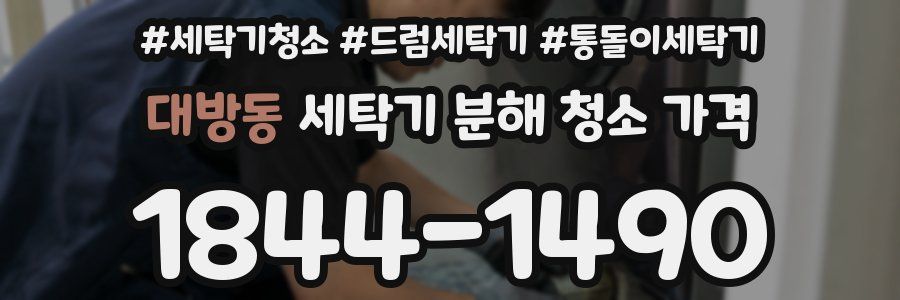 대방동 세탁기 분해 청소 가격