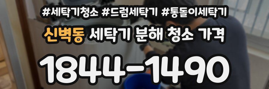신벽동 세탁기 분해 청소 가격