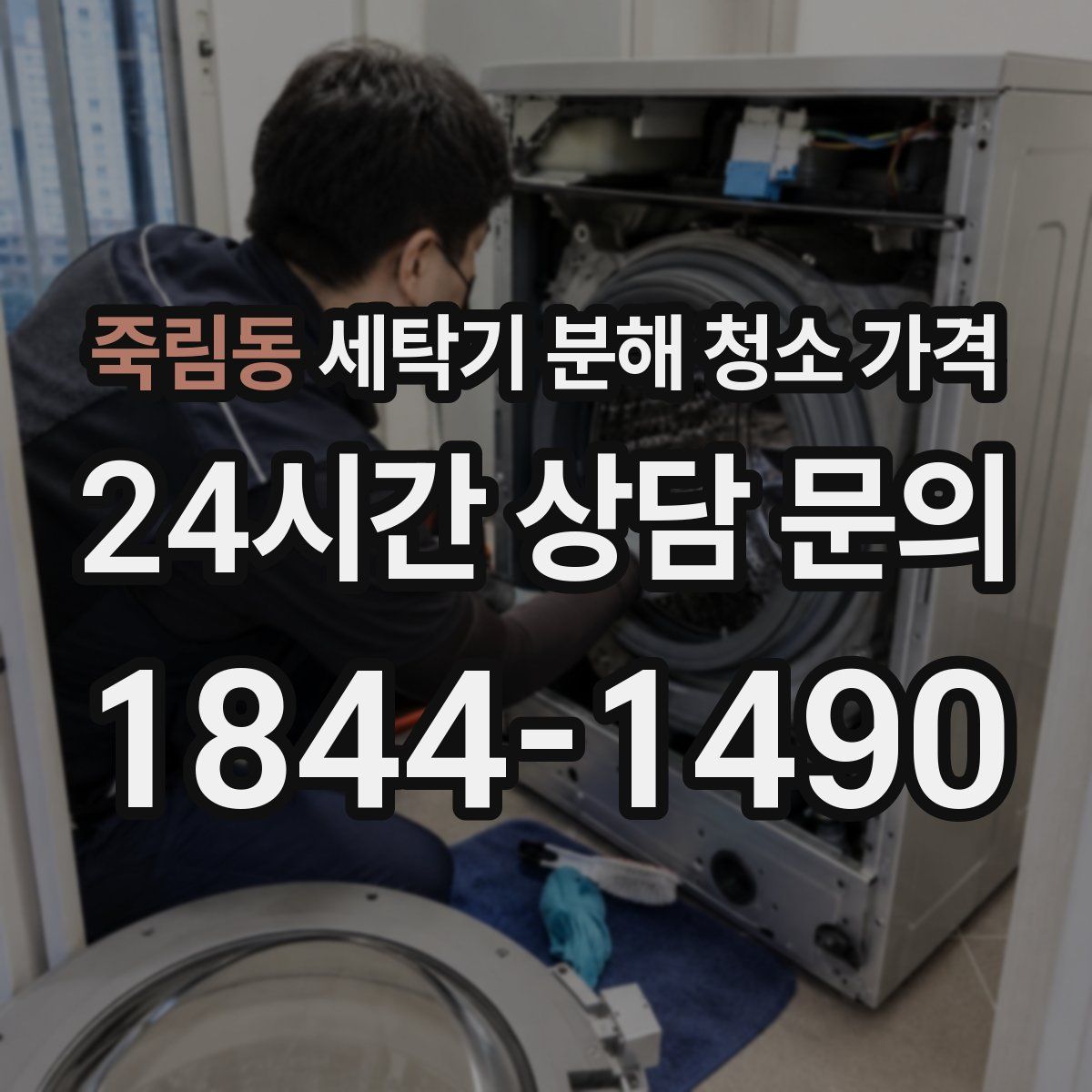 죽림동 세탁기 분해 청소 가격