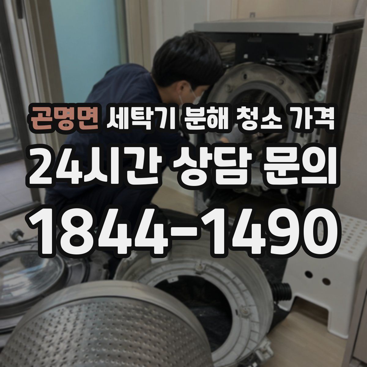곤명면 세탁기 분해 청소 가격