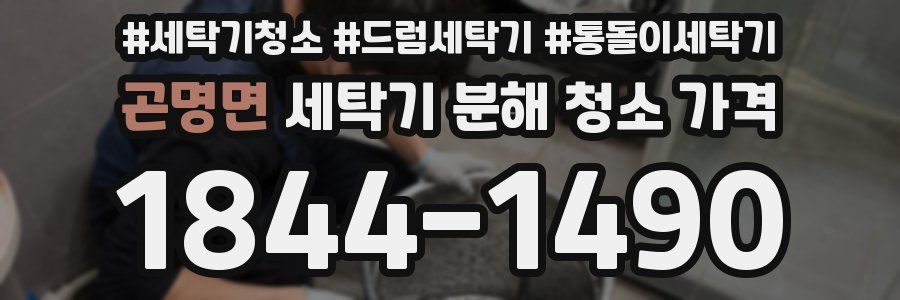 곤명면 세탁기 분해 청소 가격