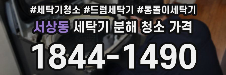 서상동 세탁기 분해 청소 가격