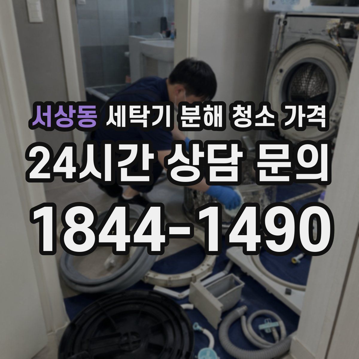서상동 세탁기 분해 청소 가격