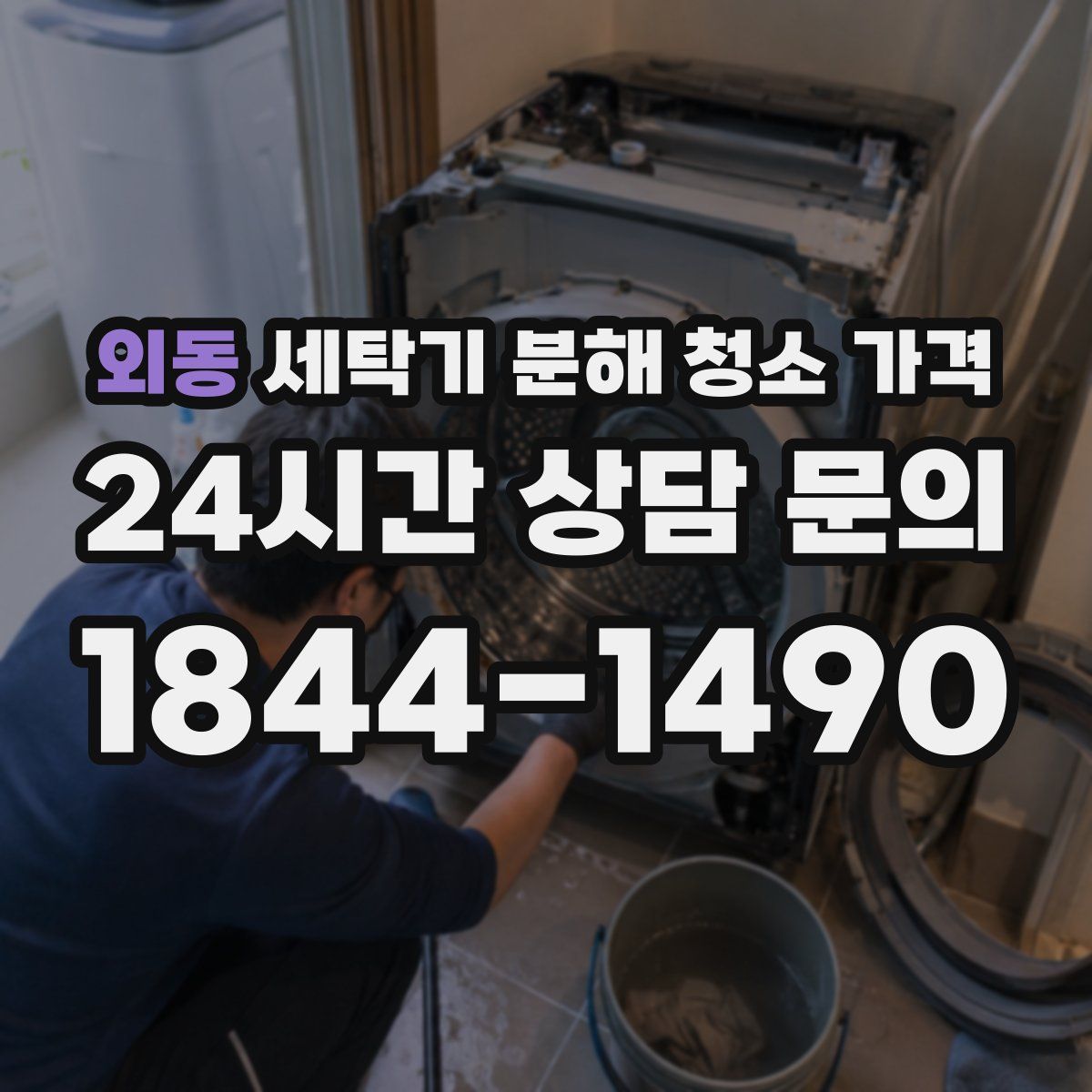 외동 세탁기 분해 청소 가격