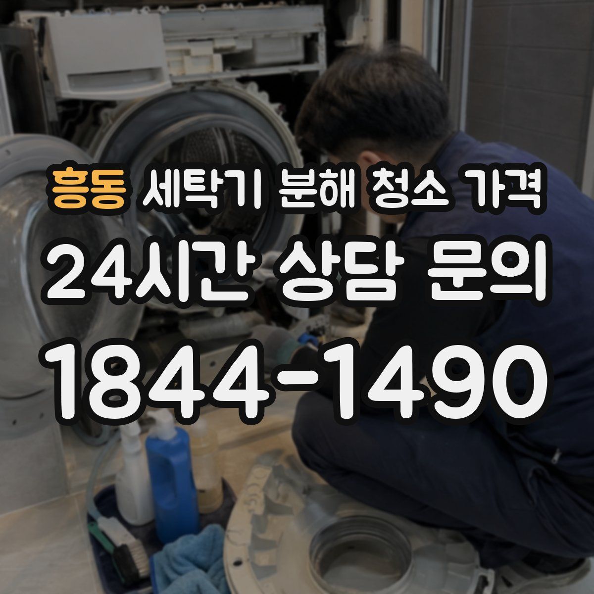 흥동 세탁기 분해 청소 가격