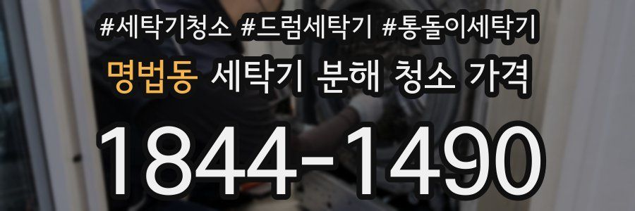 명법동 세탁기 분해 청소 가격