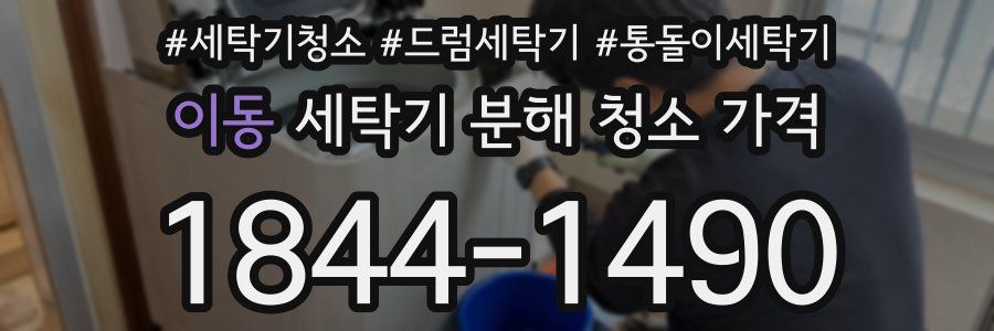 이동 세탁기 분해 청소 가격