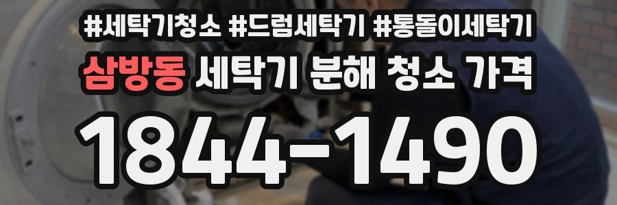 삼방동 세탁기 분해 청소 가격