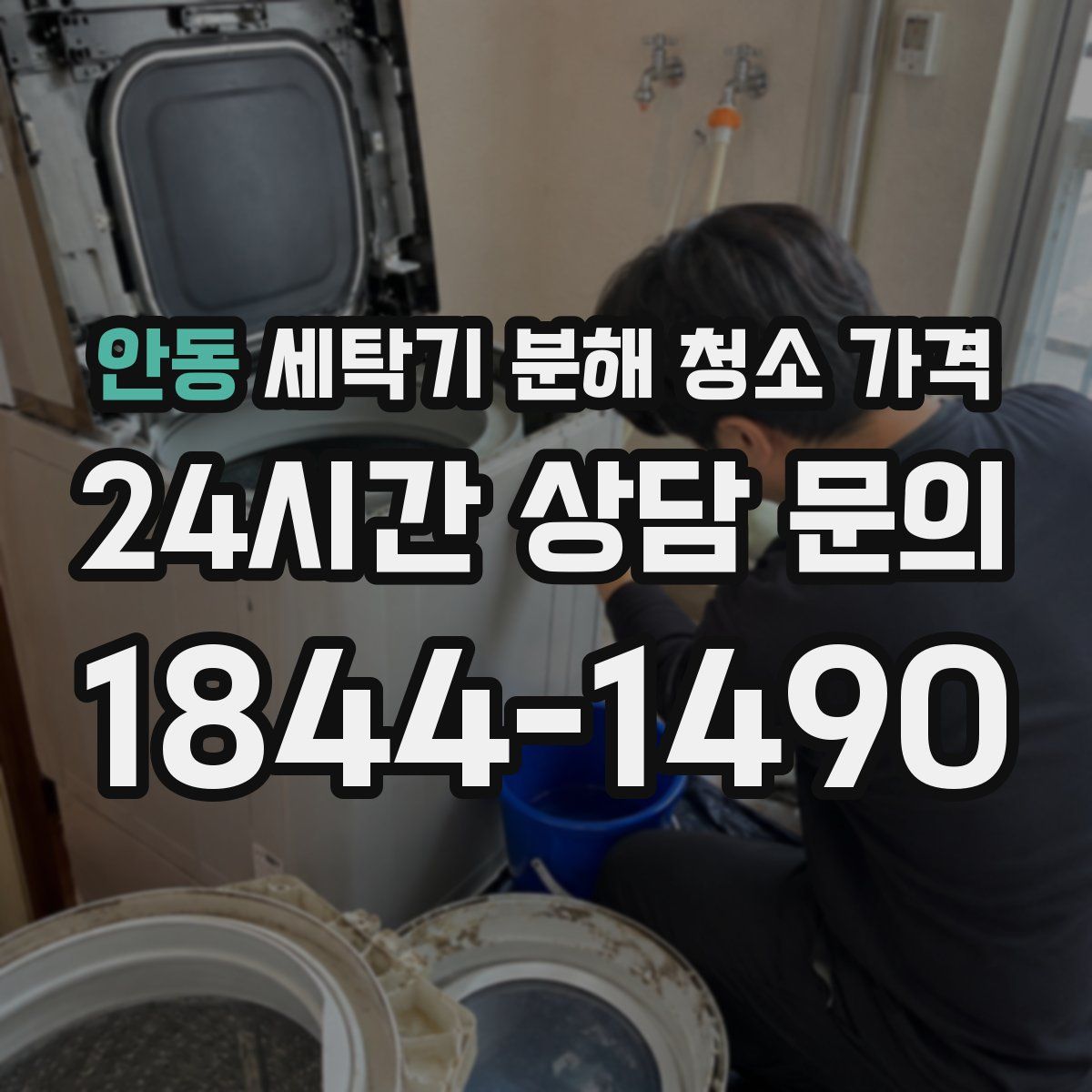 안동 세탁기 분해 청소 가격