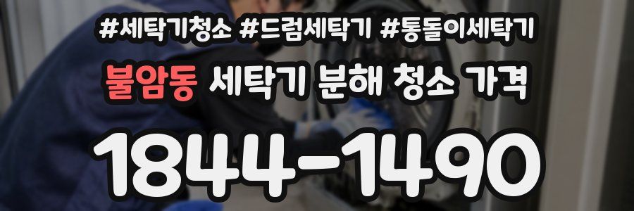 불암동 세탁기 분해 청소 가격
