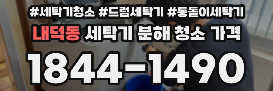 내덕동 세탁기 분해 청소 가격