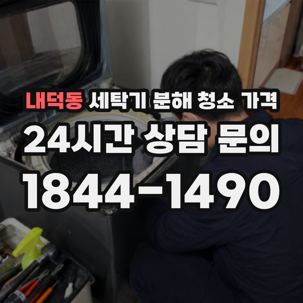 내덕동 세탁기 분해 청소 가격