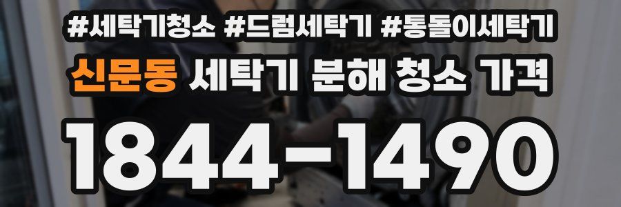 신문동 세탁기 분해 청소 가격