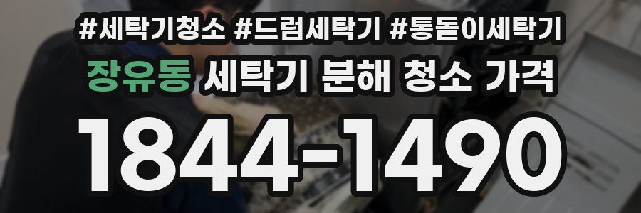 장유동 세탁기 분해 청소 가격