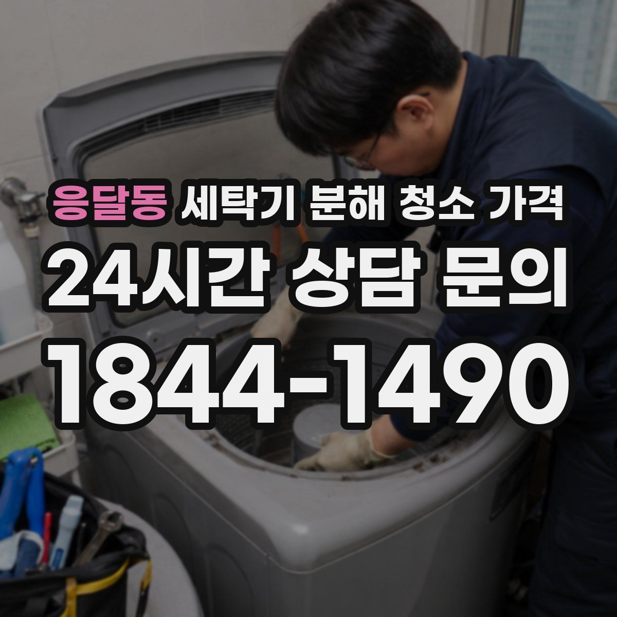 응달동 세탁기 분해 청소 가격