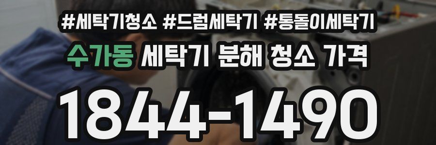 수가동 세탁기 분해 청소 가격