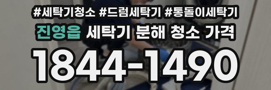 진영읍 세탁기 분해 청소 가격